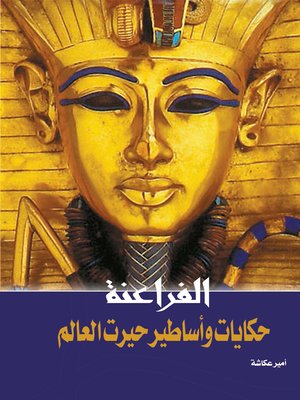 cover image of الفر اعنة : حكايات وأساطير حيرت العالم